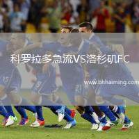 科羅拉多急流VS洛杉磯FC