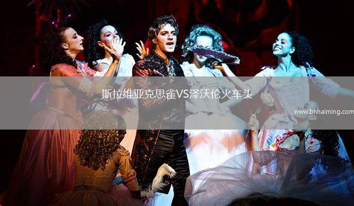 斯拉維亞克思雀VS澤沃倫火車頭