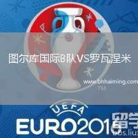 圖爾庫(kù)國(guó)際B隊(duì)VS羅瓦涅米