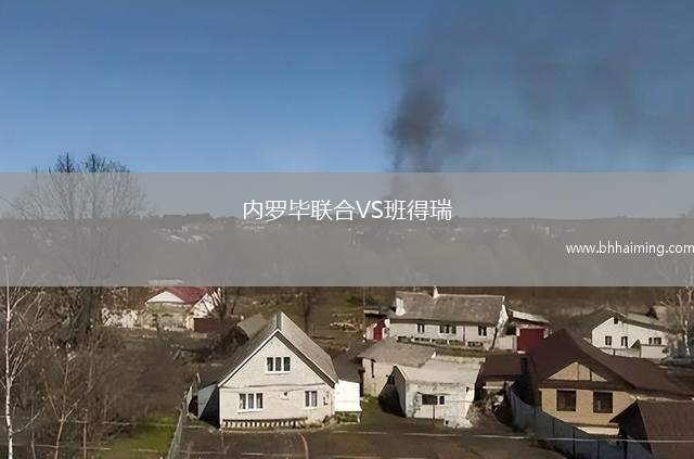 內(nèi)羅畢聯(lián)合VS班得瑞