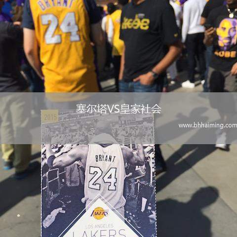 塞爾塔VS皇家社會(huì)