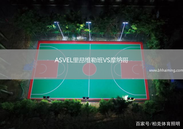 ASVEL里昂維勒班VS摩納哥
