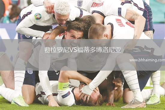 費(fèi)拉羅尼VS福蒂多博洛尼亞