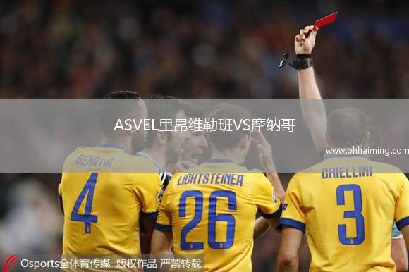 ASVEL里昂維勒班VS摩納哥