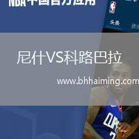 尼什VS科路巴拉