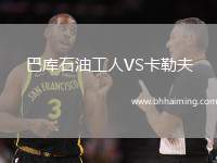 巴庫(kù)石油工人VS卡勒夫