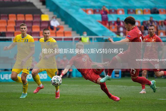 維爾卡維斯基奧佩拉斯VS特爾希艾