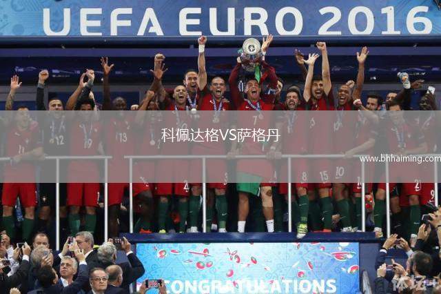 科佩達(dá)格VS薩格丹
