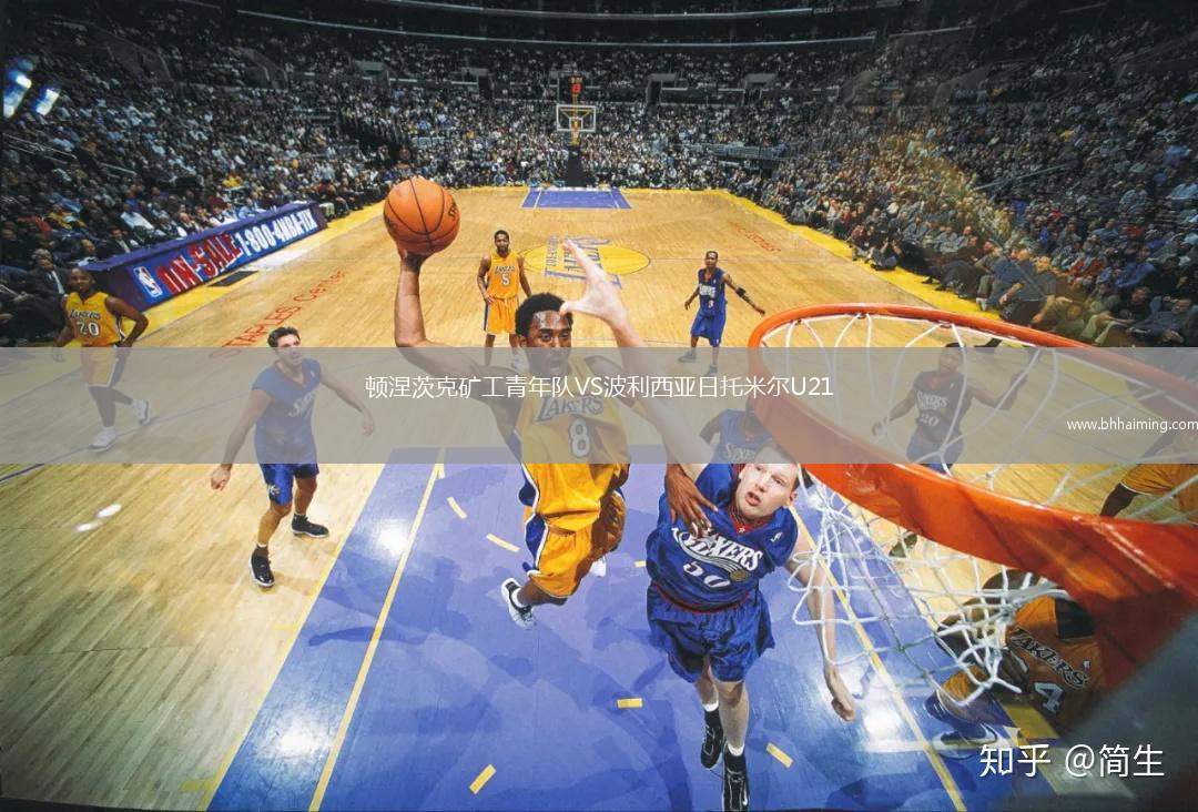 頓涅茨克礦工青年隊(duì)VS波利西亞日托米爾U21