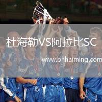 杜海勒VS阿拉比SC