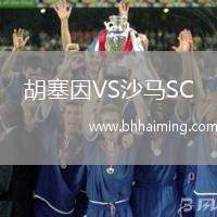 胡塞因VS沙馬SC