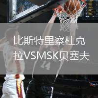 比斯特里察杜克拉VSMSK貝塞夫