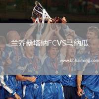 蘭喬桑塔納FCVS馬納瓜