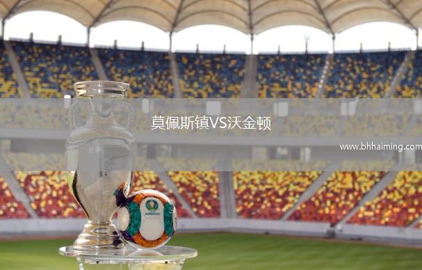 莫佩斯鎮(zhèn)VS沃金頓