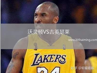 沃靈頓VS吉英瑟萊