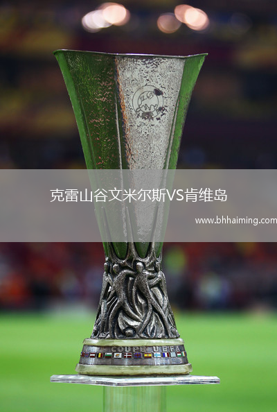 克雷山谷文米爾斯VS肯維島