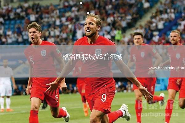 格洛斯特城VS普爾城