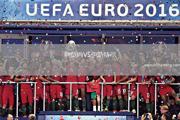 利莫內(nèi)VS伊斯特爾