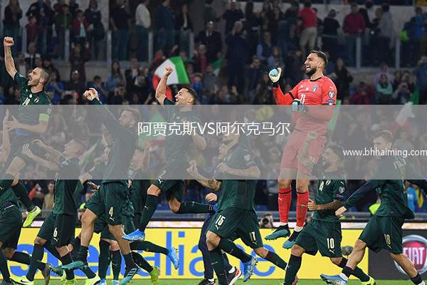 阿賈克斯VS阿爾克馬爾