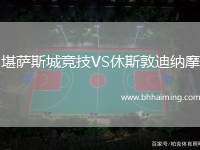 堪薩斯城競技VS休斯敦迪納摩