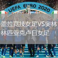 蓋拉競技女足VS奧林匹亞克盧日女足