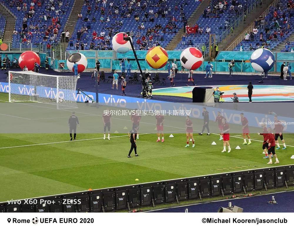 奧爾倫斯VS皇家馬德里卡斯蒂亞