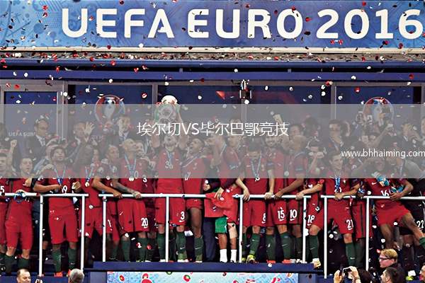 埃爾切VS畢爾巴鄂競(jìng)技
