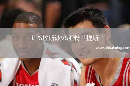 EPS埃斯波VS亞特蘭提斯