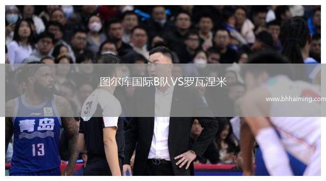 圖爾庫(kù)國(guó)際B隊(duì)VS羅瓦涅米