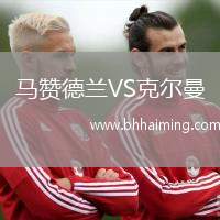 馬贊德蘭VS克爾曼