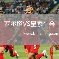 塞爾塔VS皇家社會(huì)