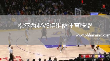 穆爾西亞VS伊維薩體育聯(lián)盟