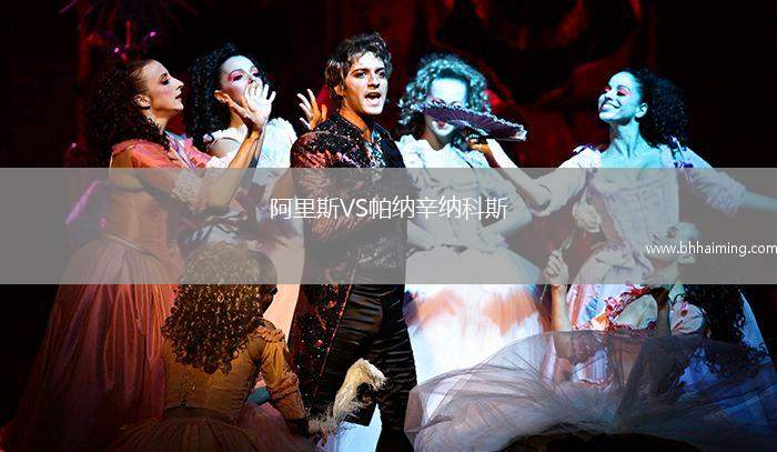 阿里斯VS帕納辛納科斯