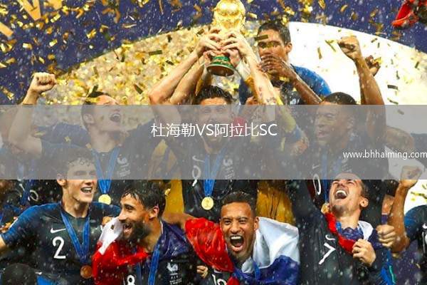 杜海勒VS阿拉比SC