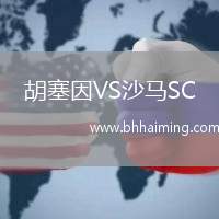 胡塞因VS沙馬SC