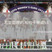 尤文圖德VS布拉干蒂諾RB