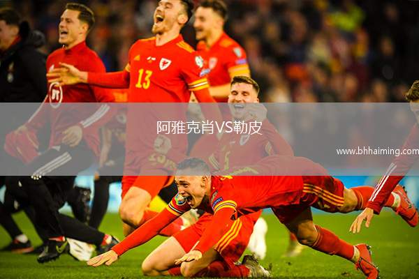 阿雅克肖VS勒皮