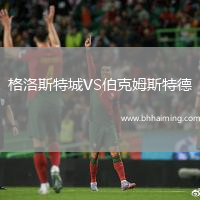 格洛斯特城VS伯克姆斯特德