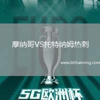 摩納哥VS托特納姆熱刺