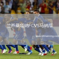 蘭喬桑塔納FCVS馬納瓜
