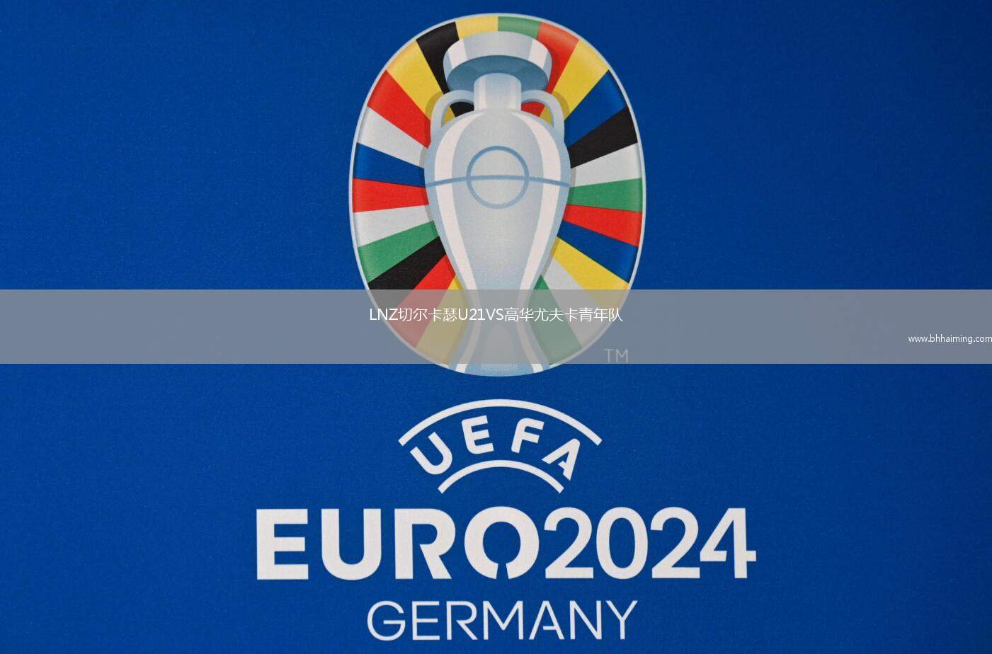 LNZ切爾卡瑟U21VS高華尤夫卡青年隊(duì)
