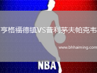 亨格福德鎮(zhèn)VS普利茅夫帕克韋