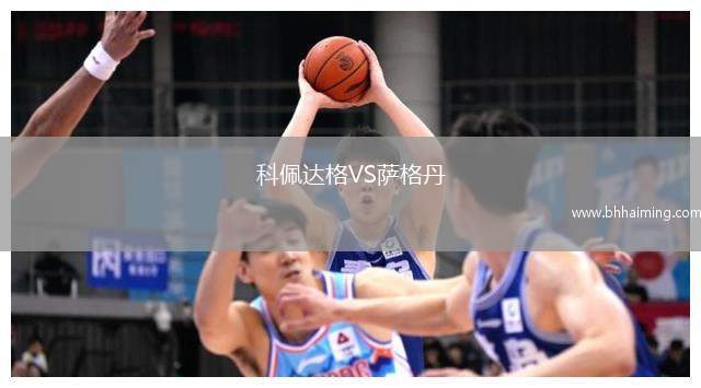 科佩達(dá)格VS薩格丹