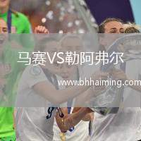 馬賽VS勒阿弗爾