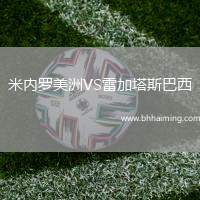 米內(nèi)羅美洲VS雷加塔斯巴西