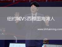 紐約城VS西雅圖海灣人