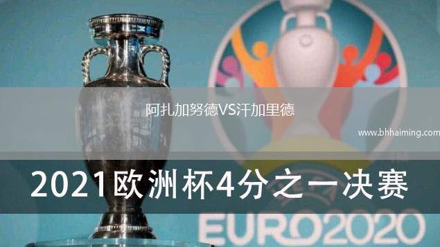 阿扎加努德VS汗加里德