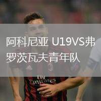 阿科尼亞 U19VS弗羅茨瓦夫青年隊(duì)