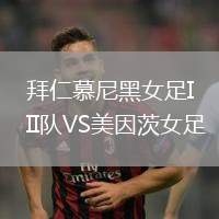 拜仁慕尼黑女足II隊VS美因茨女足