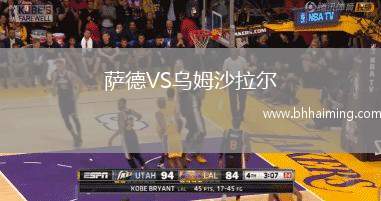 薩德VS烏姆沙拉爾